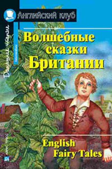 Игра English Fairy Tales, б-9182, Баград.рф